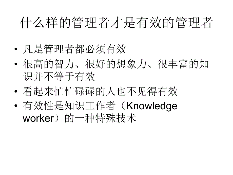 如何做一个有效的管理者课件_第2页