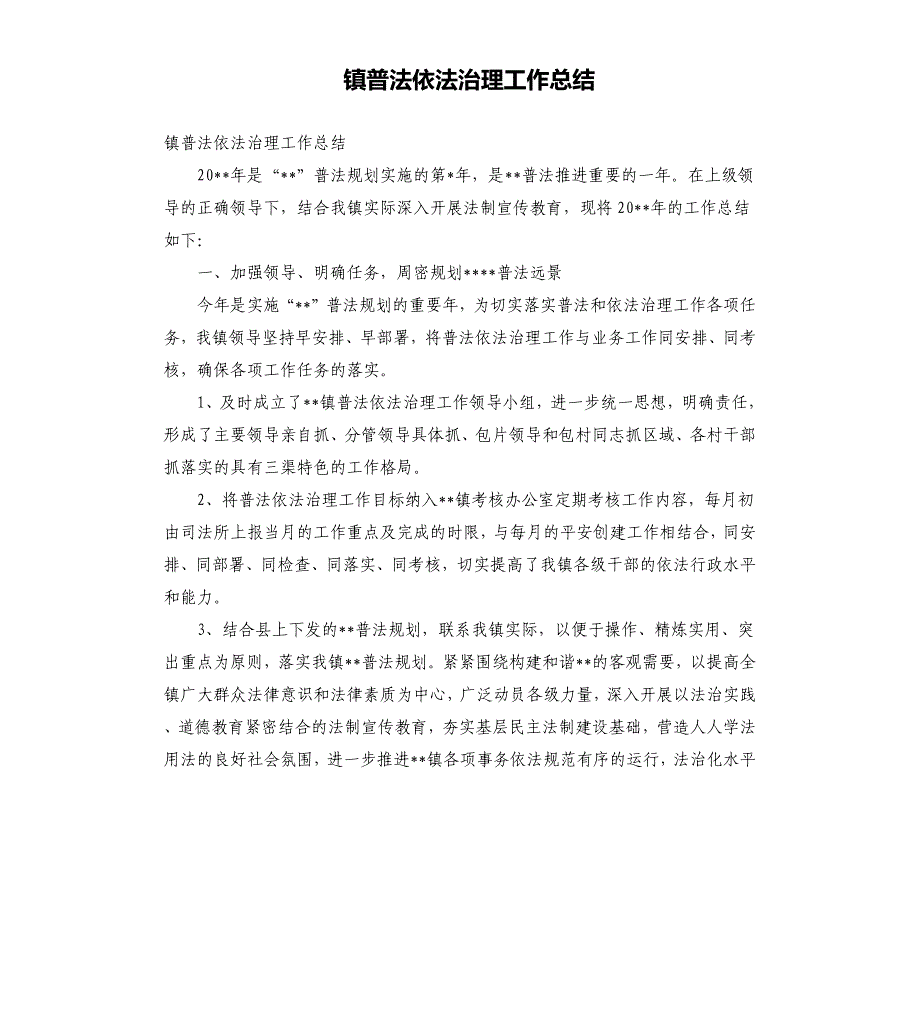 镇普法依法治理工作总结.docx_第1页