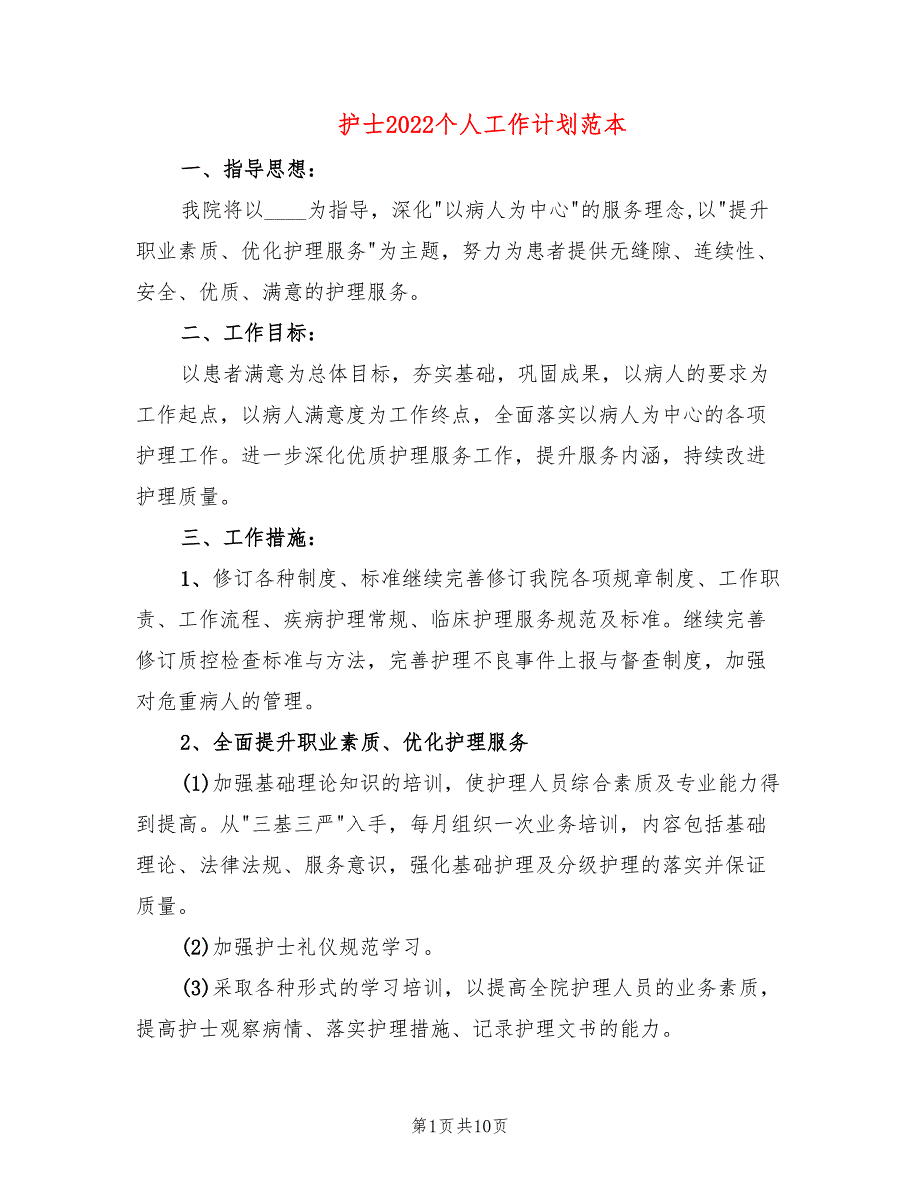 护士2022个人工作计划范本(5篇)_第1页