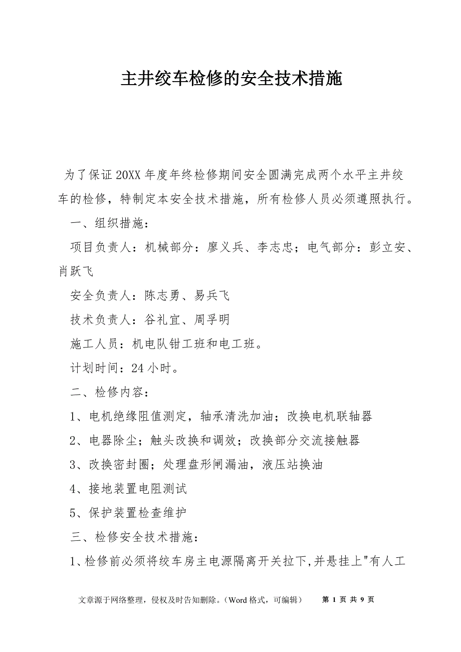 主井绞车检修的安全技术措施_第1页