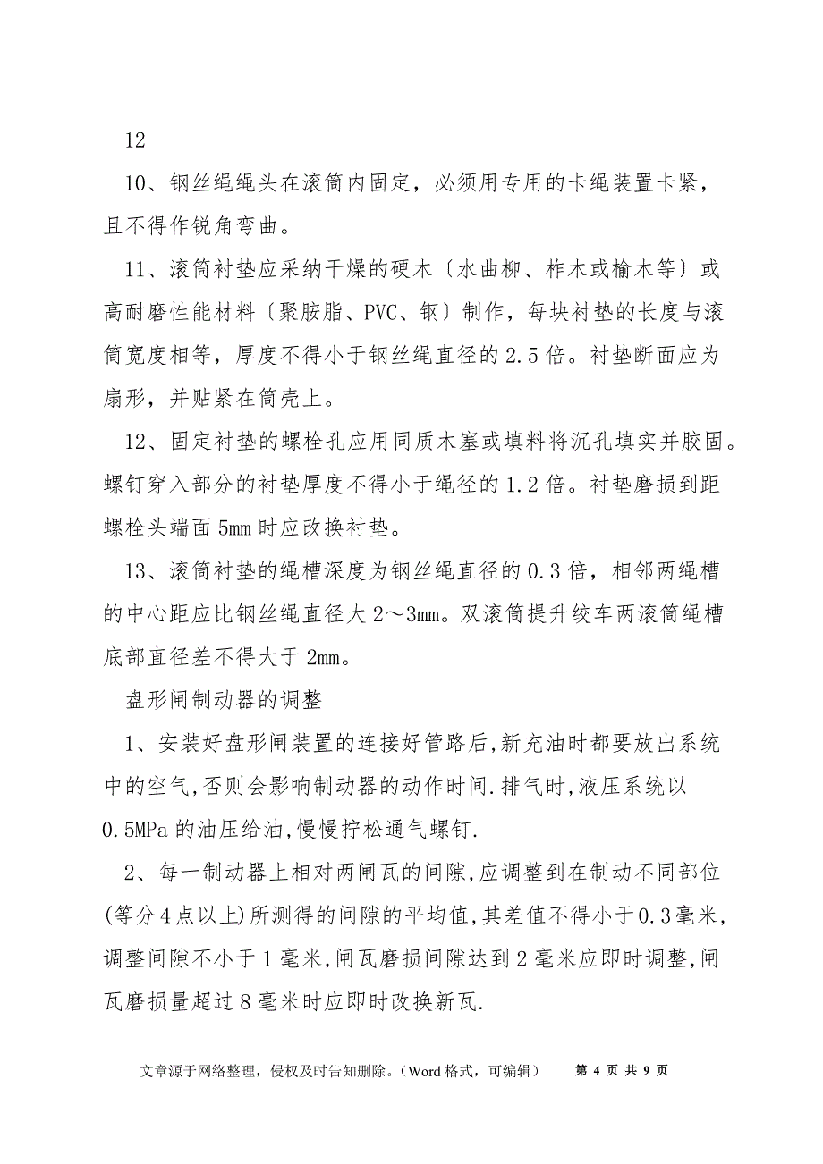 主井绞车检修的安全技术措施_第4页