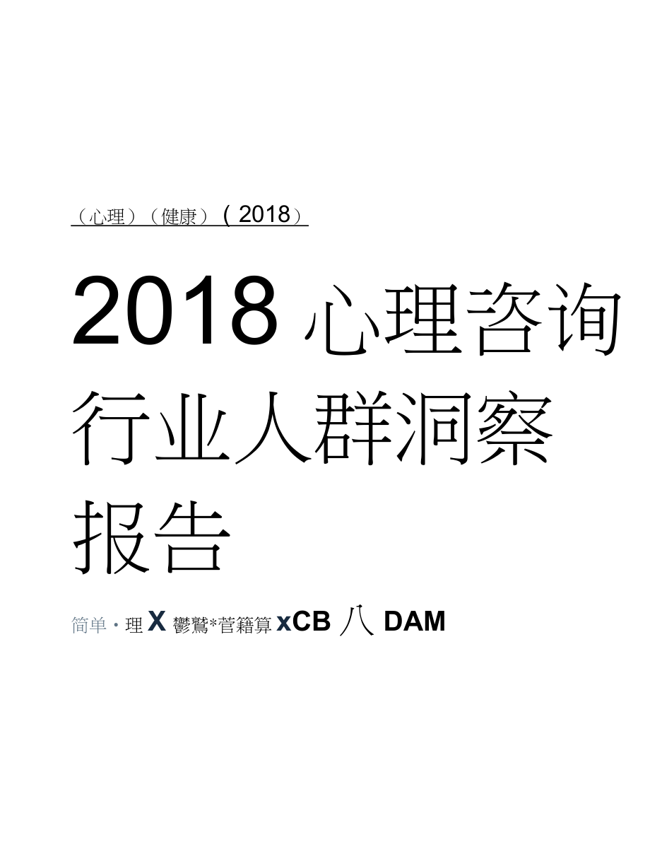 2018心理咨询行业人群洞察报告_第1页