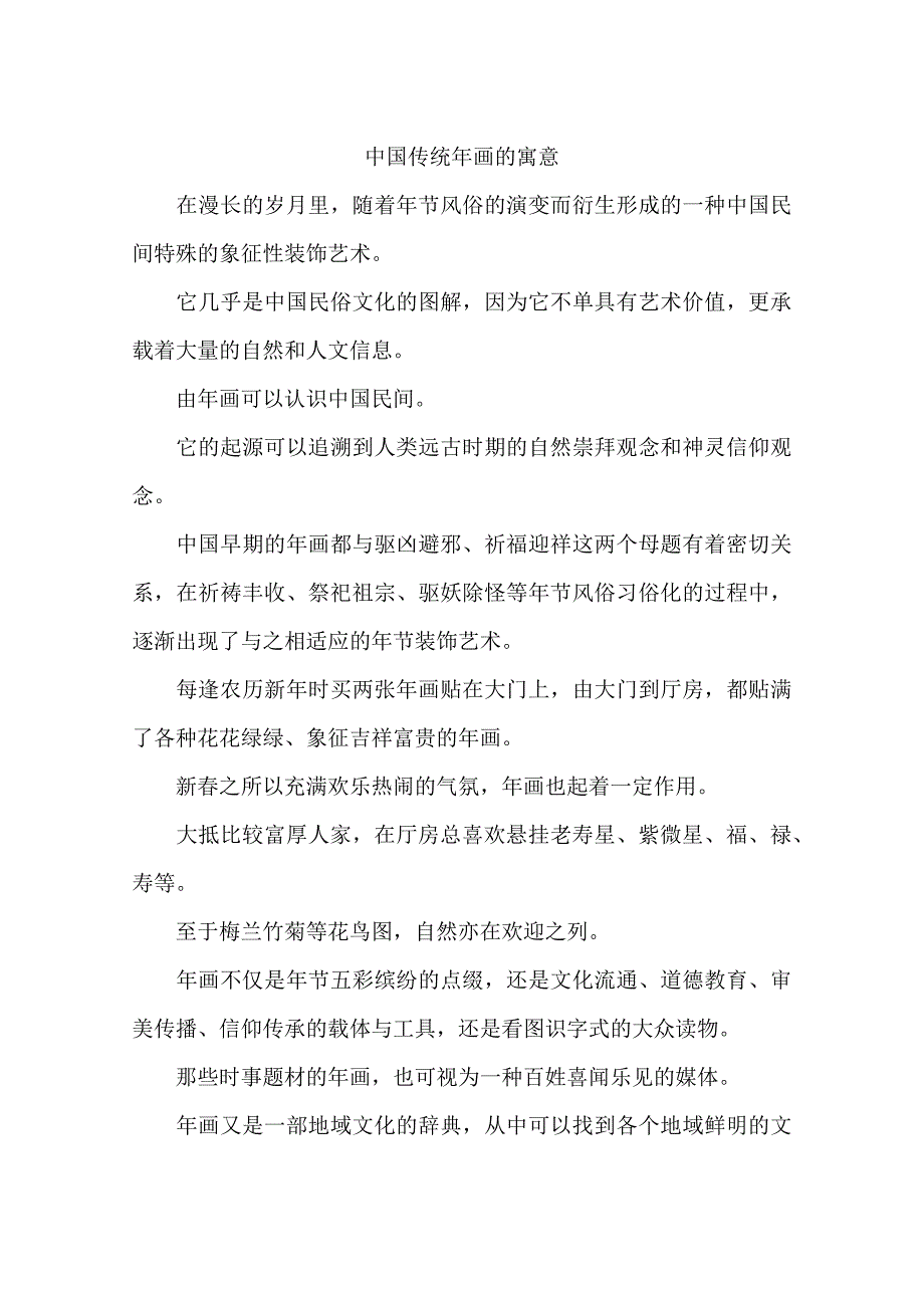 中国传统年画的寓意_第1页