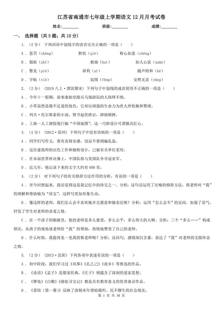 江苏省南通市七年级上学期语文12月月考试卷_第1页