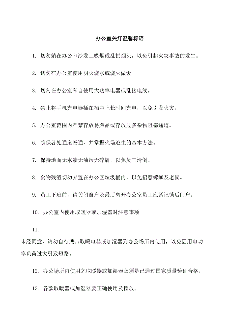 办公室关灯提示语_第1页