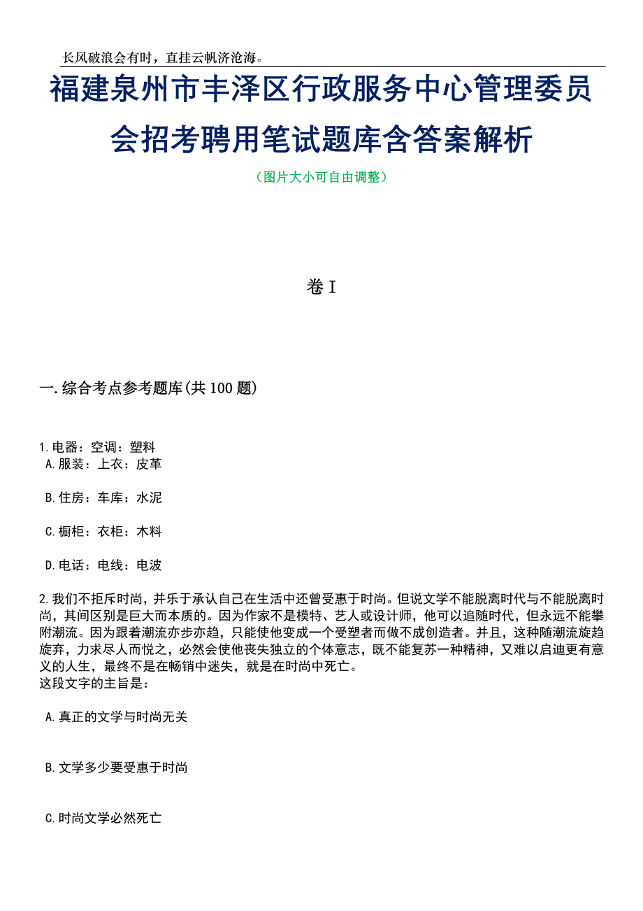 福建泉州市丰泽区行政服务中心管理委员会招考聘用笔试题库含答案解析_第1页