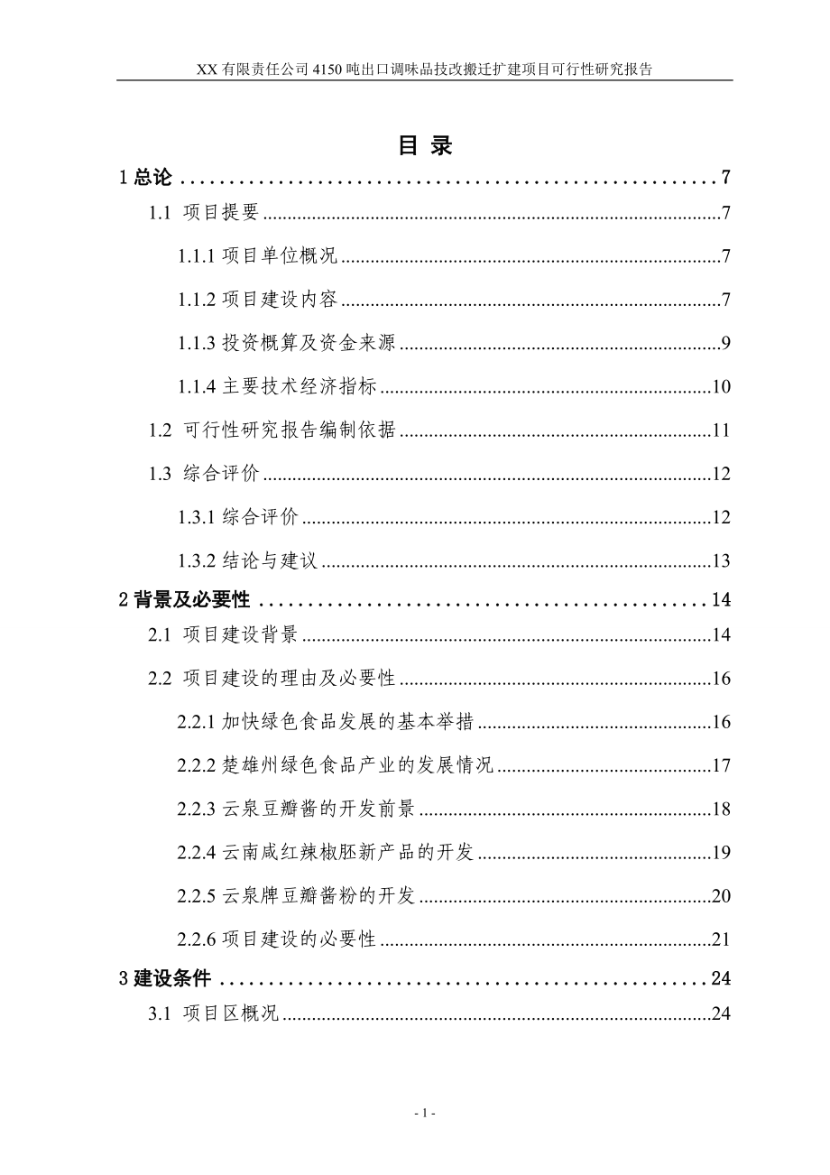 4150吨出口调味品技改搬迁扩建项目可行性研究报告.doc_第1页