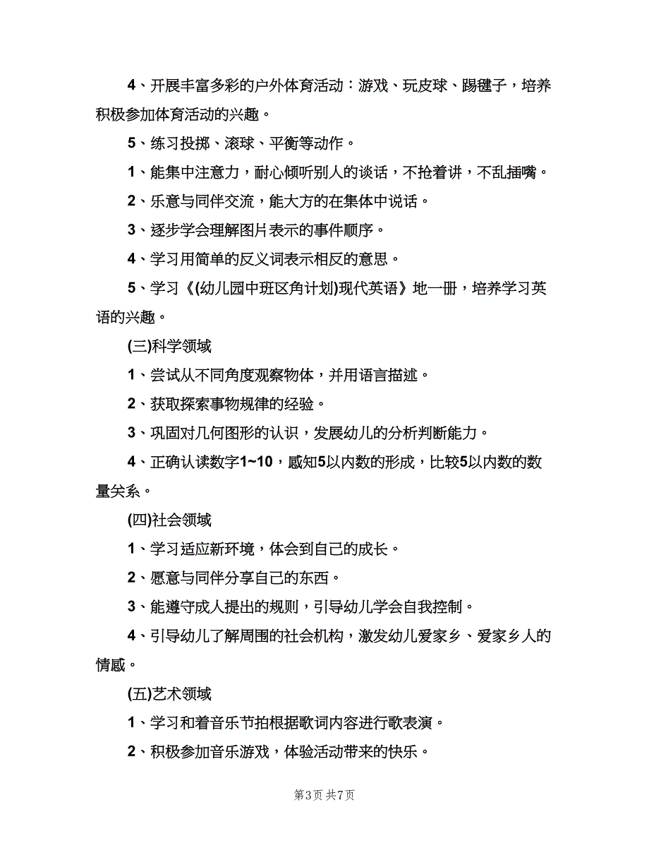 幼儿园中班上学期班务计划范文（二篇）.doc_第3页