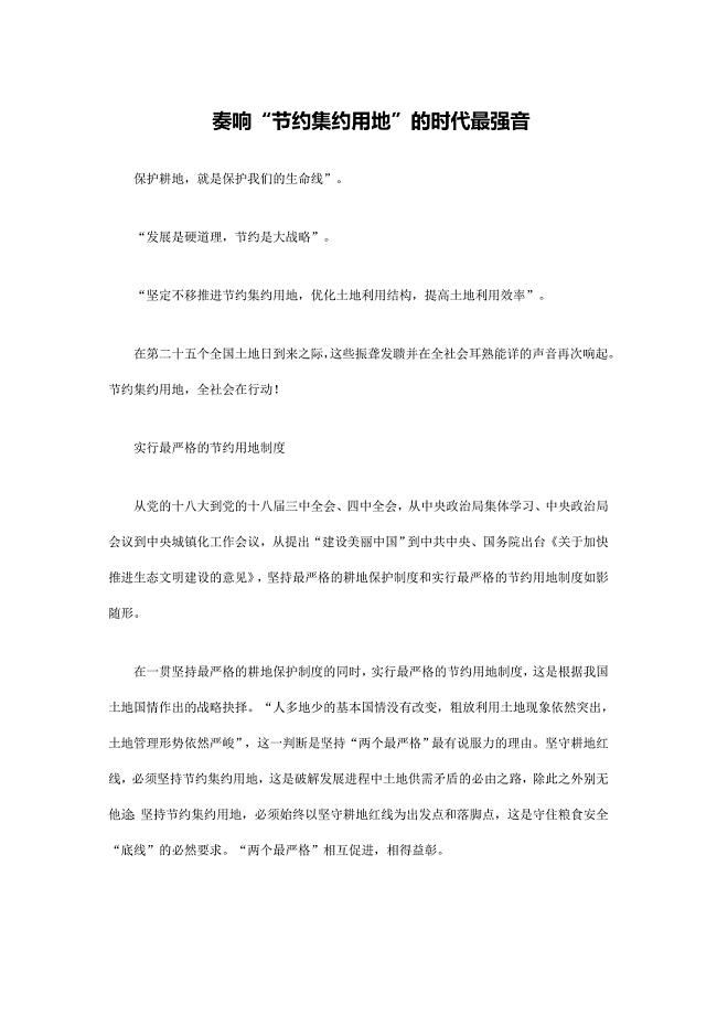 奏响“节约集约用地”的时代最强音Microsoft Word 文档.doc