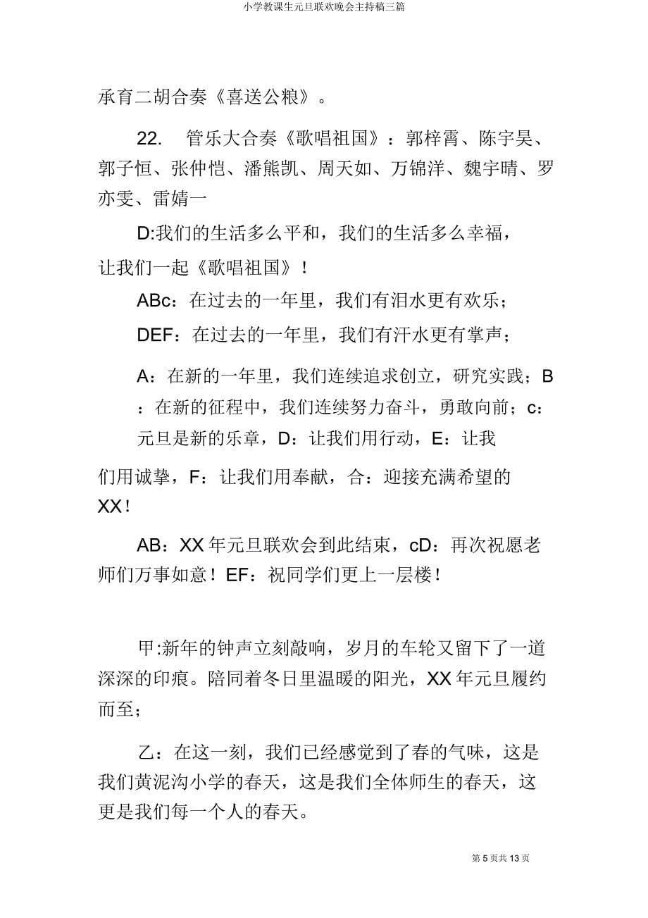 小学教学生元旦联欢晚会主持稿三篇.docx_第5页