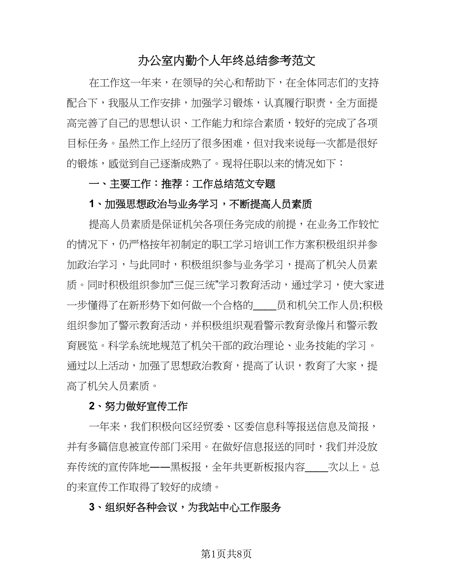 办公室内勤个人年终总结参考范文（二篇）_第1页