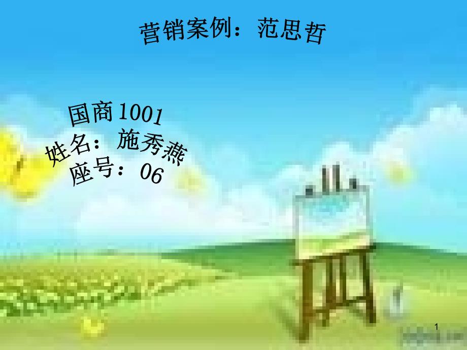 市营案例范思哲_第1页