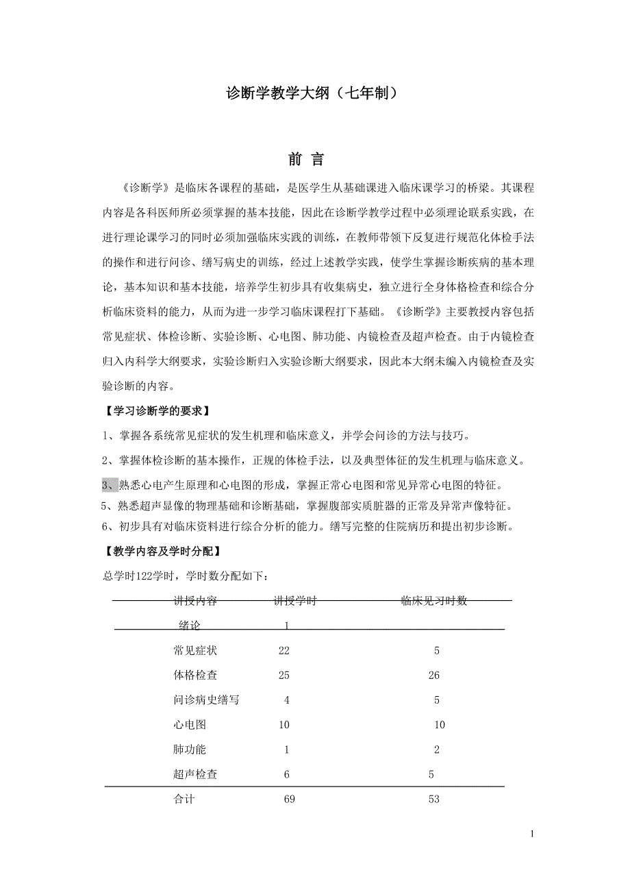 诊断学教学大纲七年制.doc_第1页