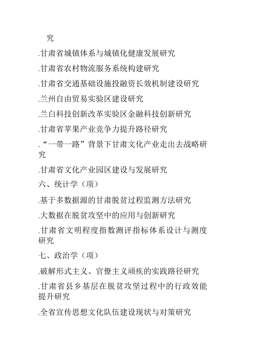 2019年省社科规划项目参考选题_第4页