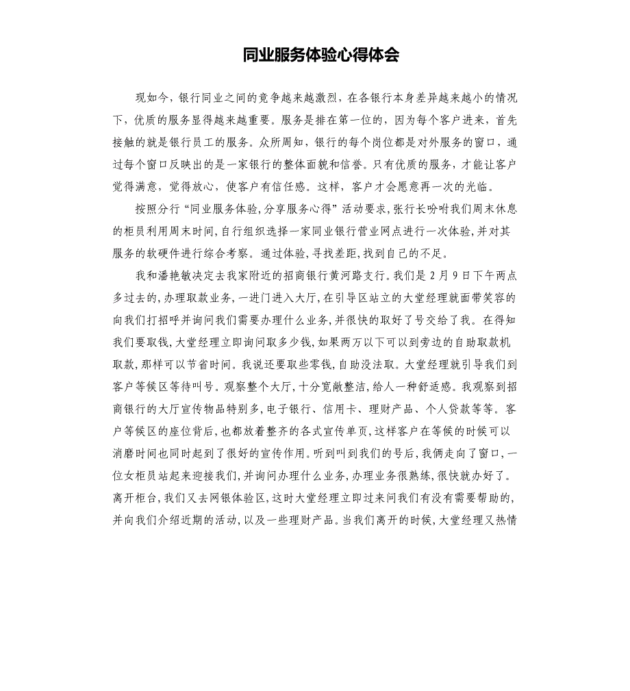 同业服务体验心得体会.docx_第1页