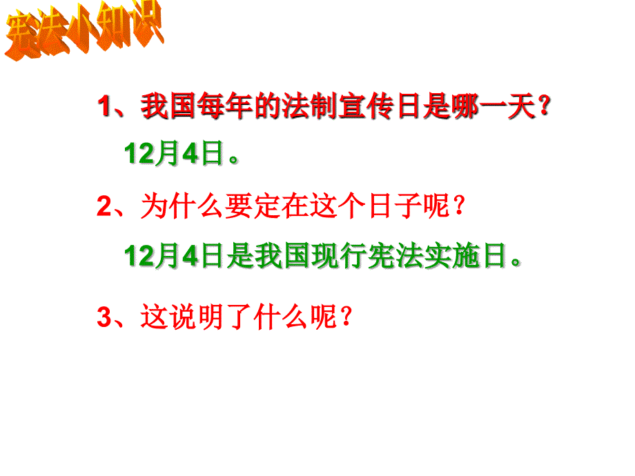 人教版九年级第六课第二框宪法是国家的根本大法[精选文档]_第2页