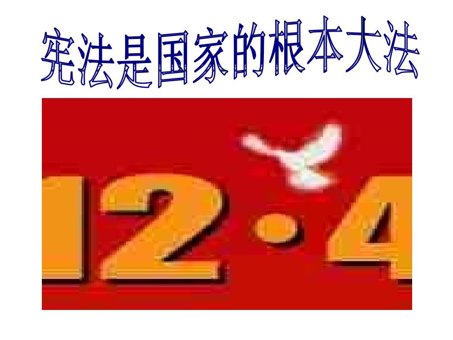 人教版九年级第六课第二框宪法是国家的根本大法[精选文档]_第3页