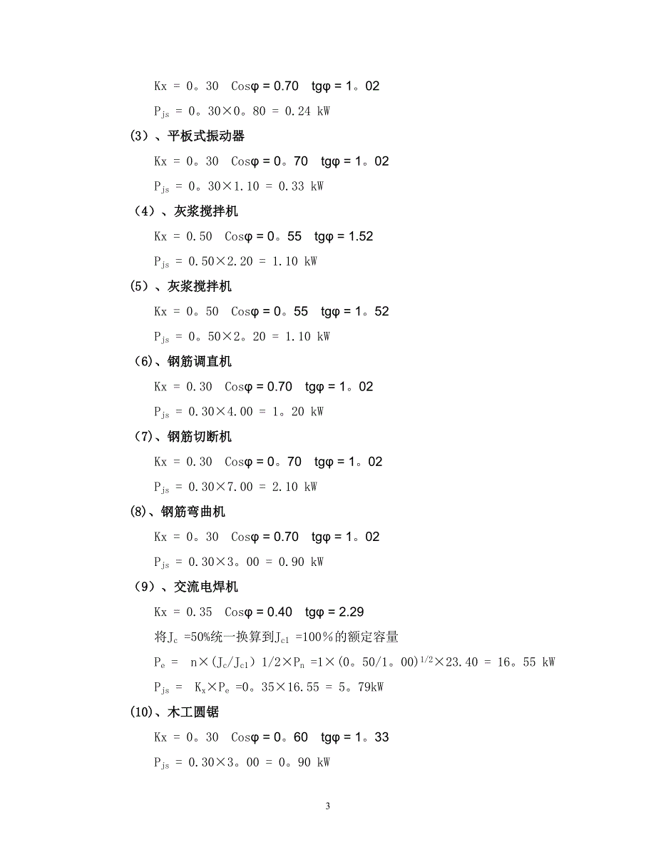 建筑工程施工临时用电专项方案(ok)_第3页