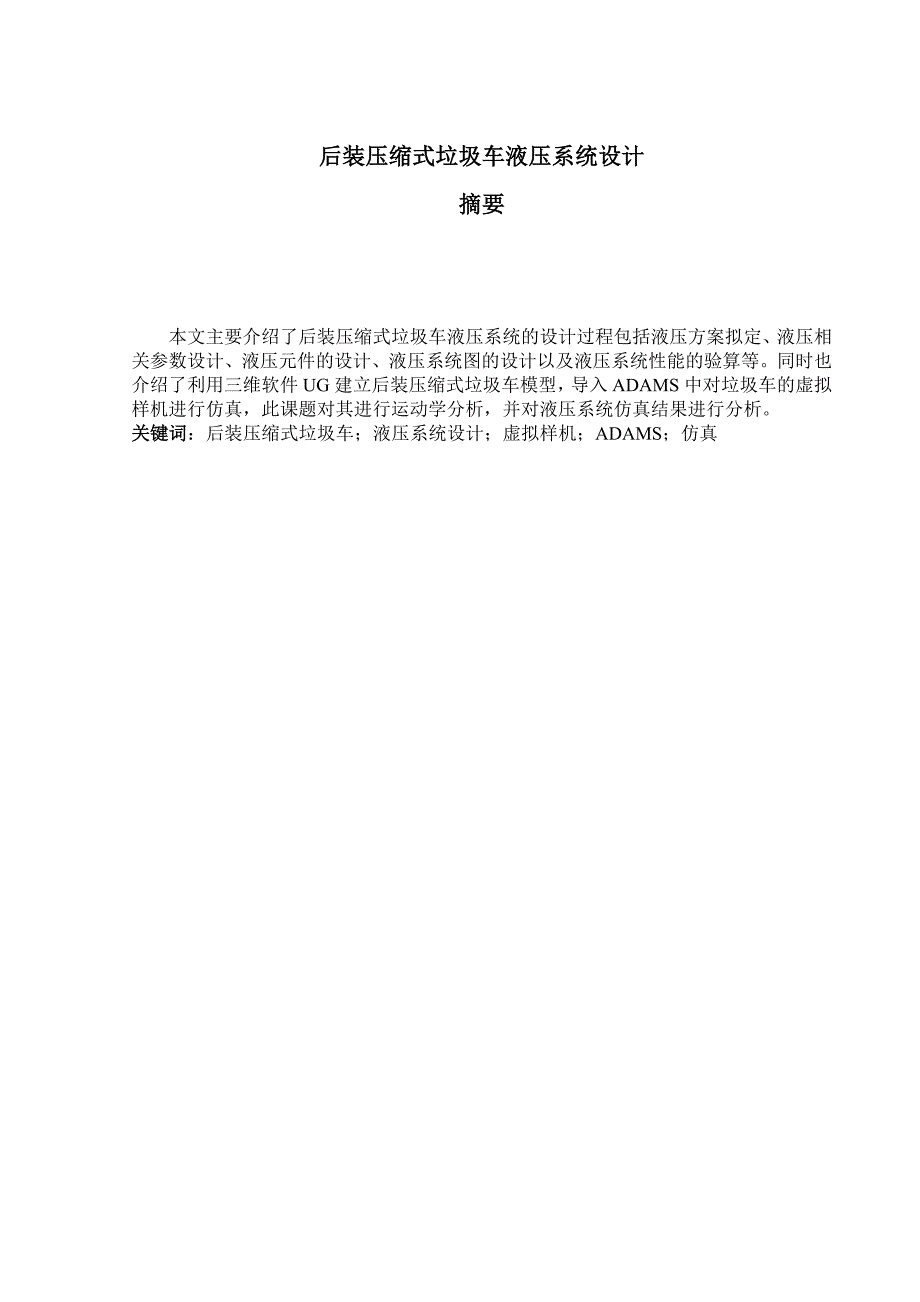 后装压缩式垃圾车液压系统设计_第1页