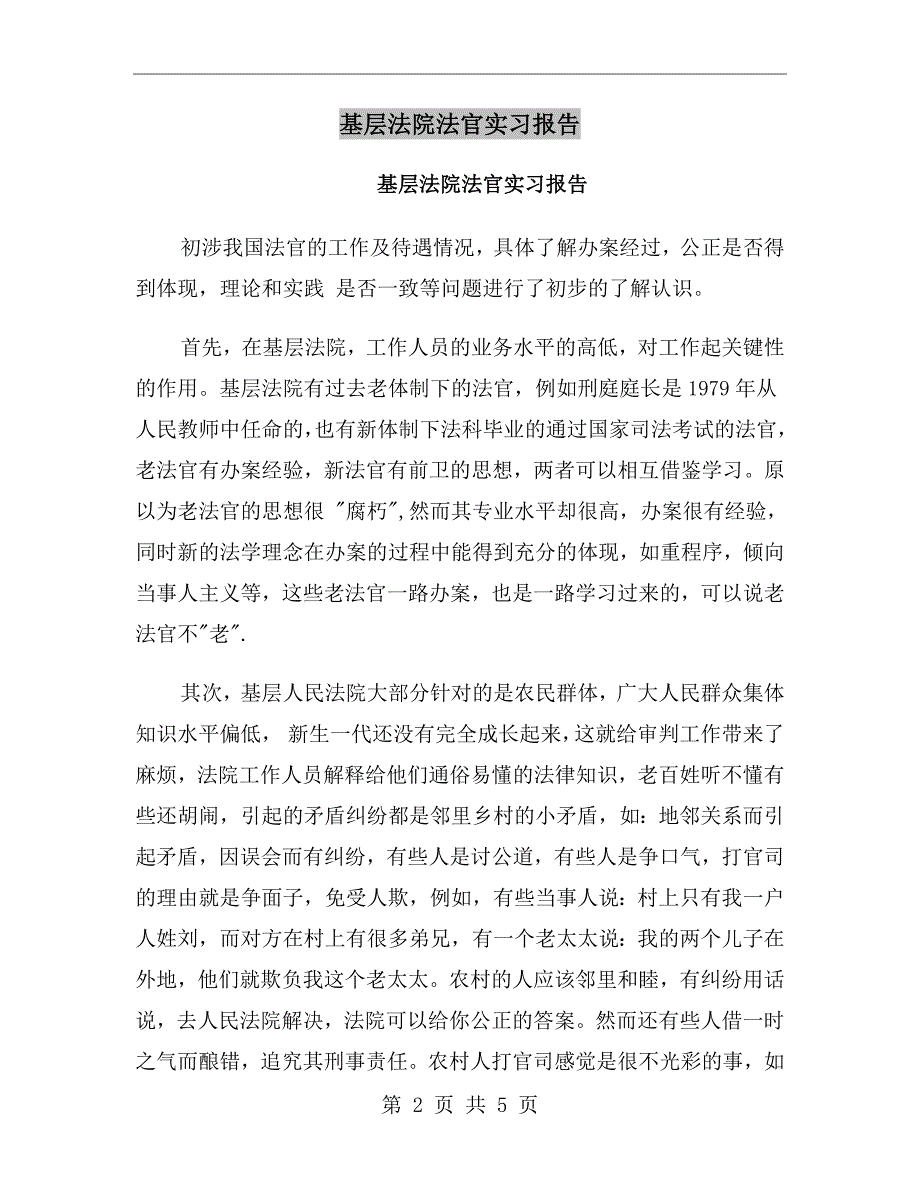 基层法院法官实习报告_第2页