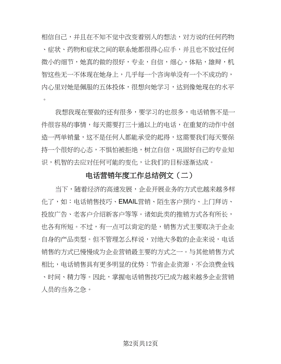 电话营销年度工作总结例文（三篇）.doc_第2页