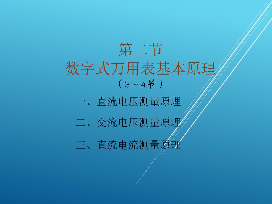 电工测量第34学时5课件_第1页