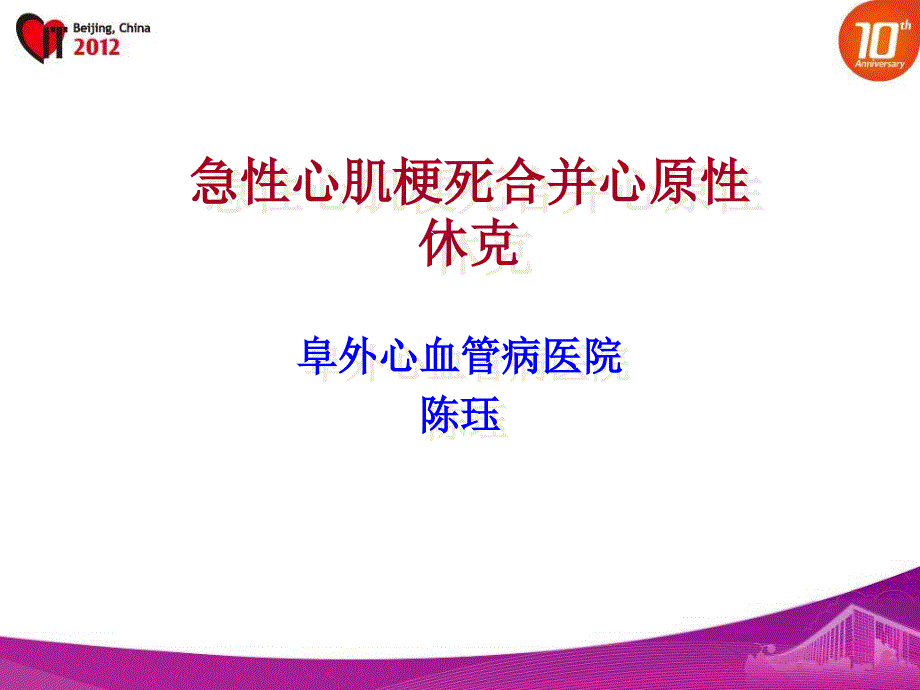 急性心肌梗死合并心源性休克_第1页