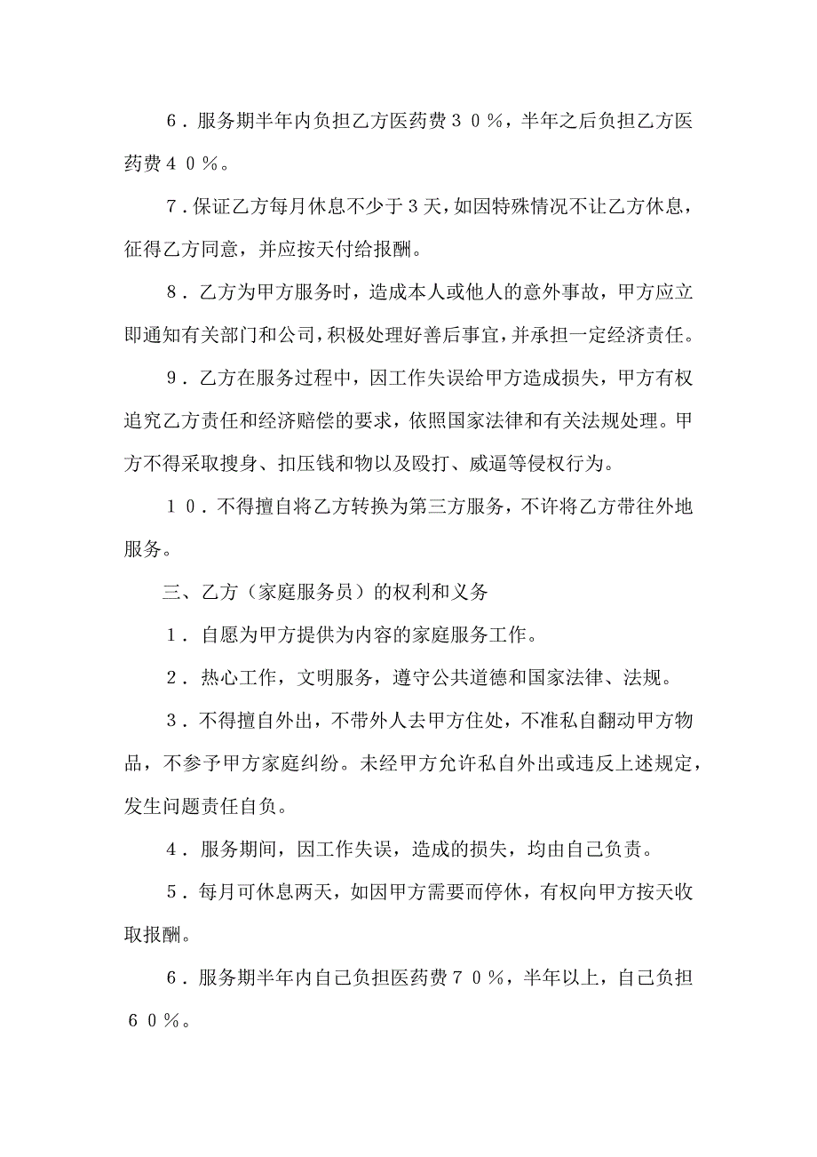 家政服务合同集合6篇_第4页