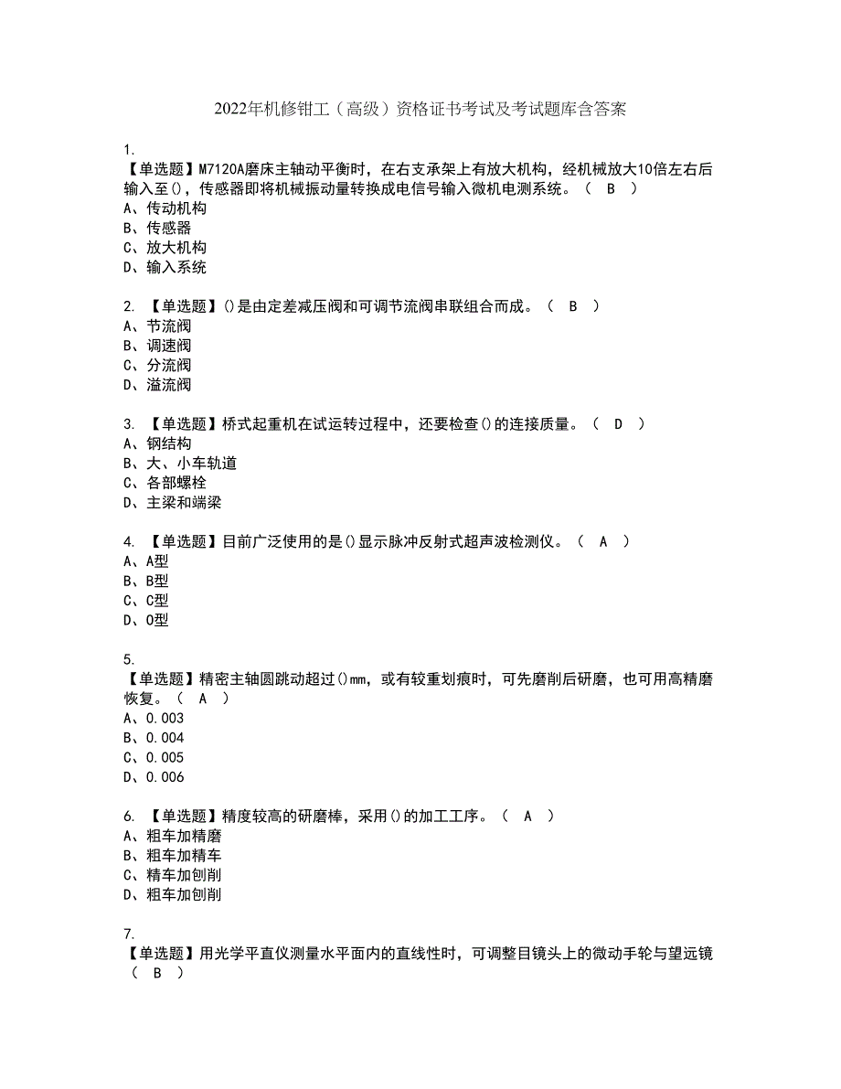 2022年机修钳工（高级）资格证书考试及考试题库含答案套卷63_第1页