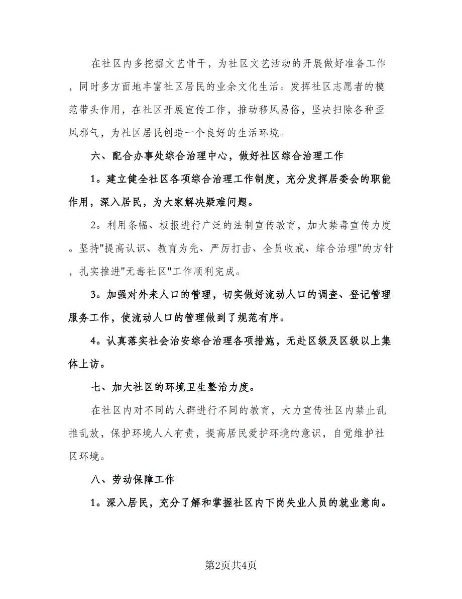 社区环境卫生工作计划样本（二篇）.doc_第2页