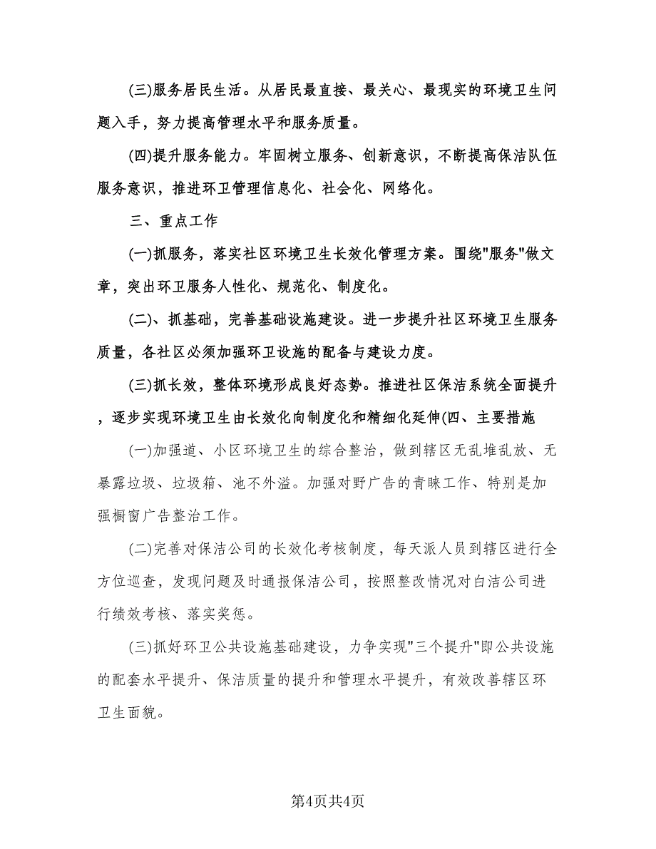 社区环境卫生工作计划样本（二篇）.doc_第4页