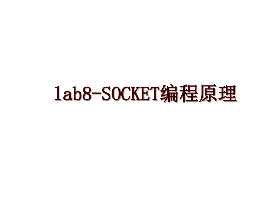 lab8-SOCKET编程原理_第1页