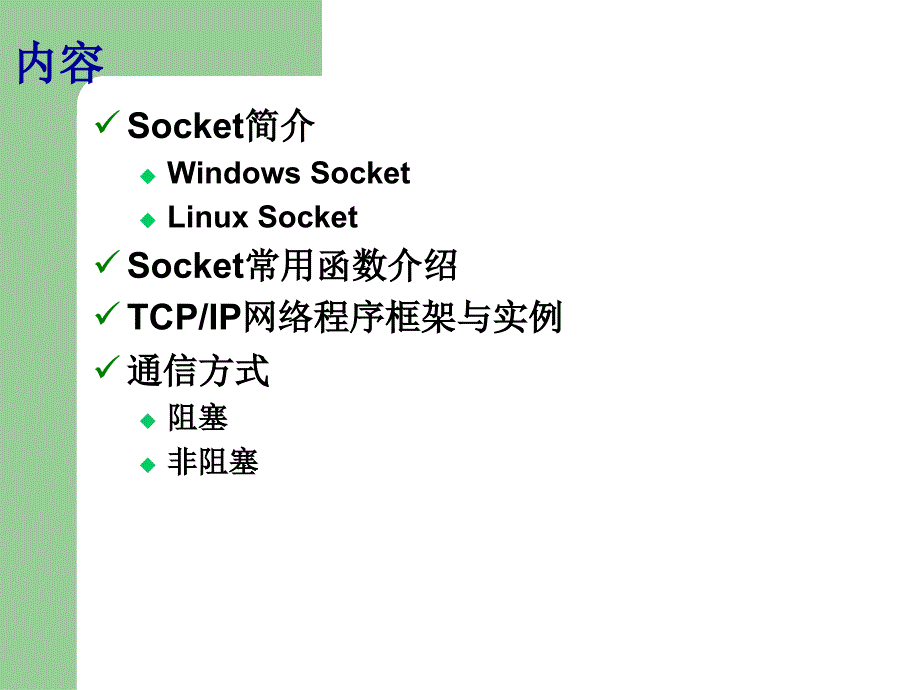 lab8-SOCKET编程原理_第2页