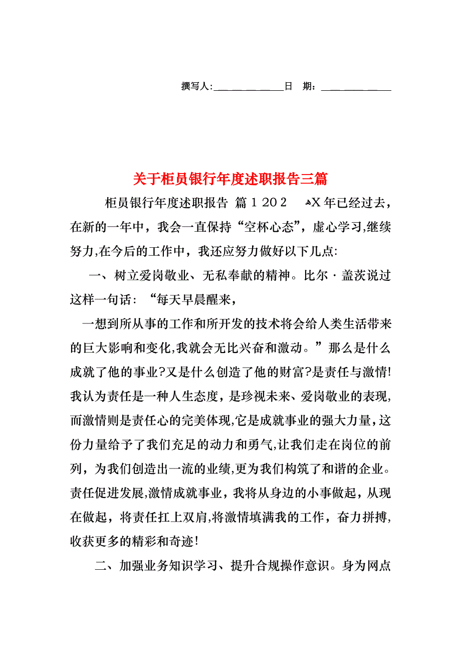 关于柜员银行年度述职报告三篇_第1页