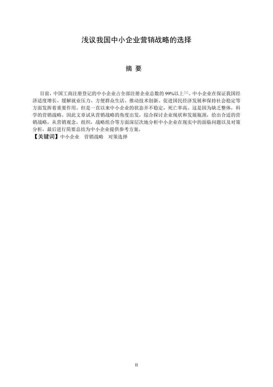 毕业论文：浅析我国中小企业营销战略的选择_第2页