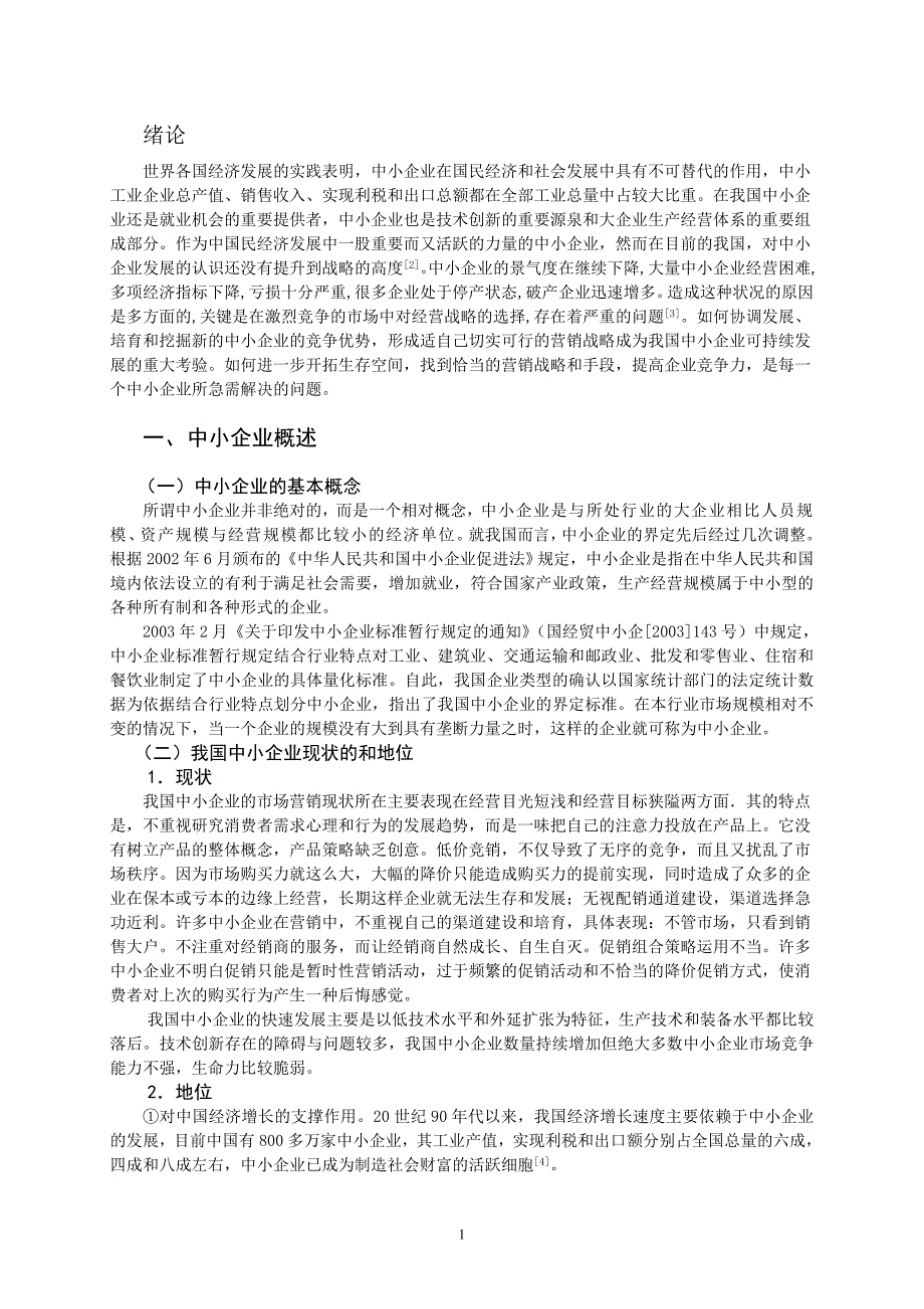 毕业论文：浅析我国中小企业营销战略的选择_第4页