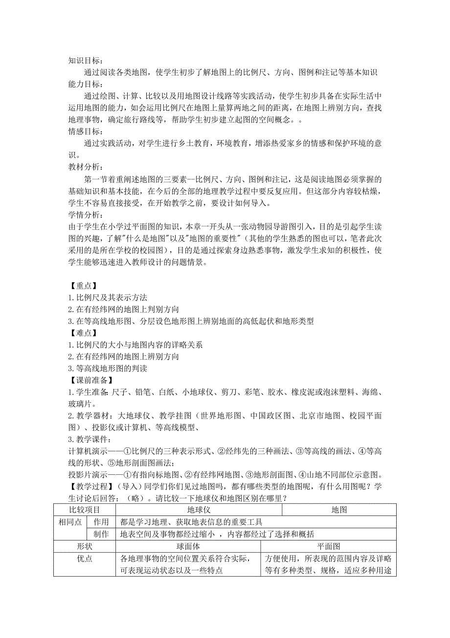 最新人教版七年级地理上册：1.4地形图的判读教案_第2页