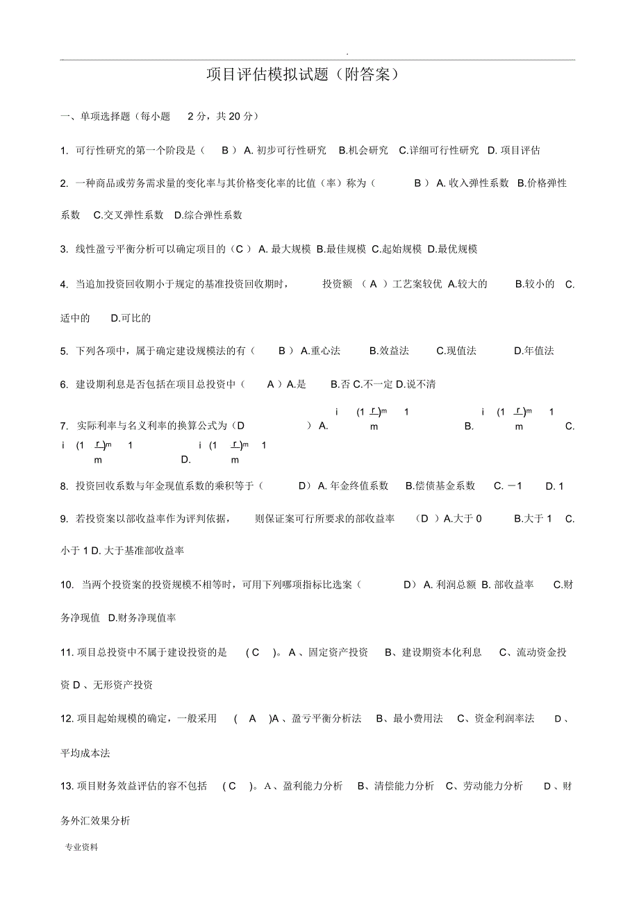 项目评估模拟试题(附答案)_第1页