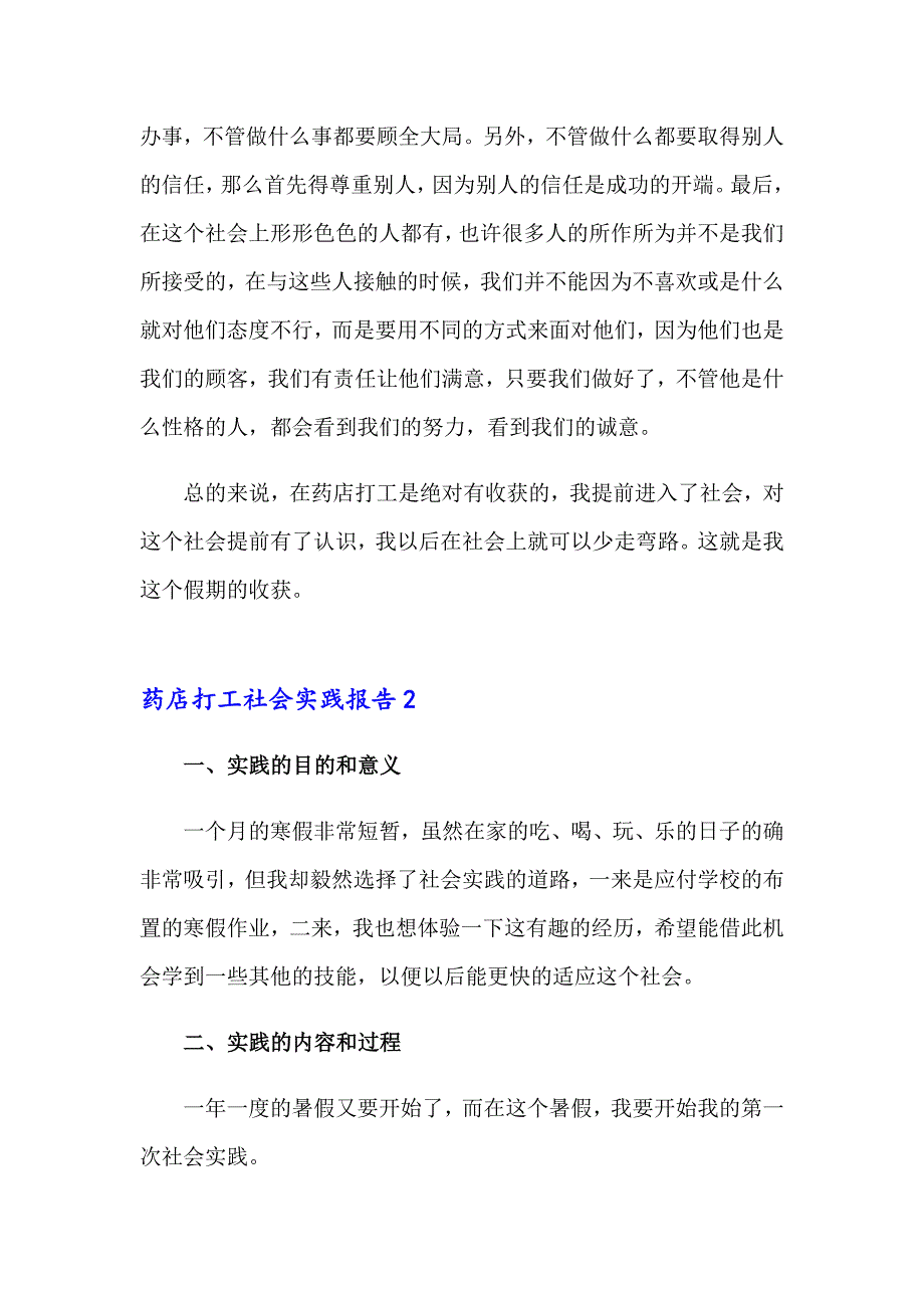 药店打工社会实践报告3篇_第4页