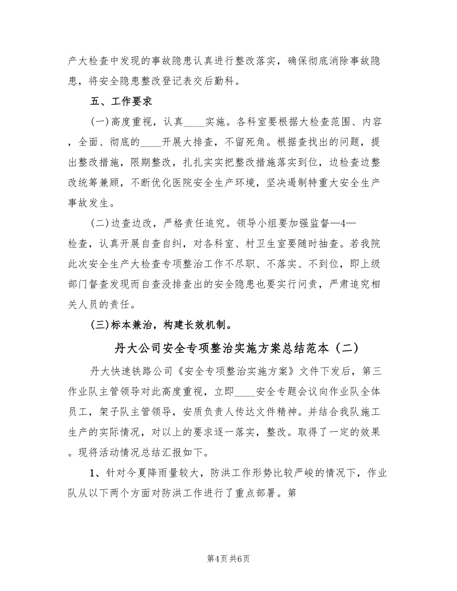 丹大公司安全专项整治实施方案总结范本（2篇）_第4页