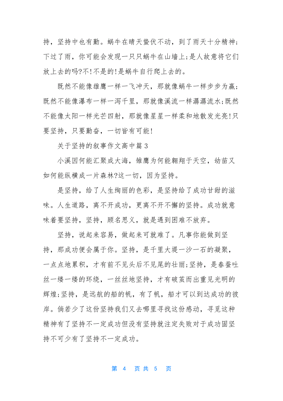 关于坚持的叙事作文高中.docx_第4页