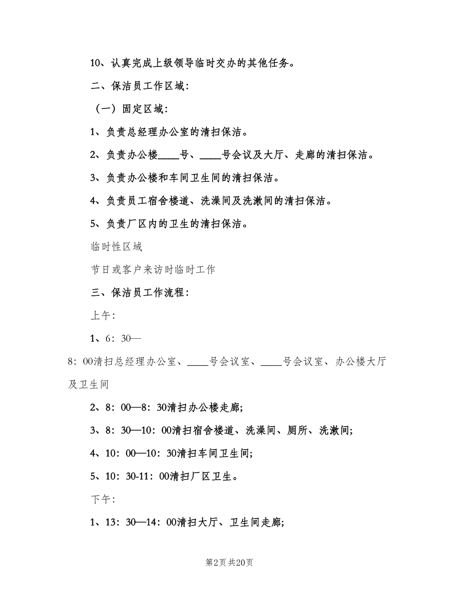 公司保洁员管理规章制度（三篇）_第2页