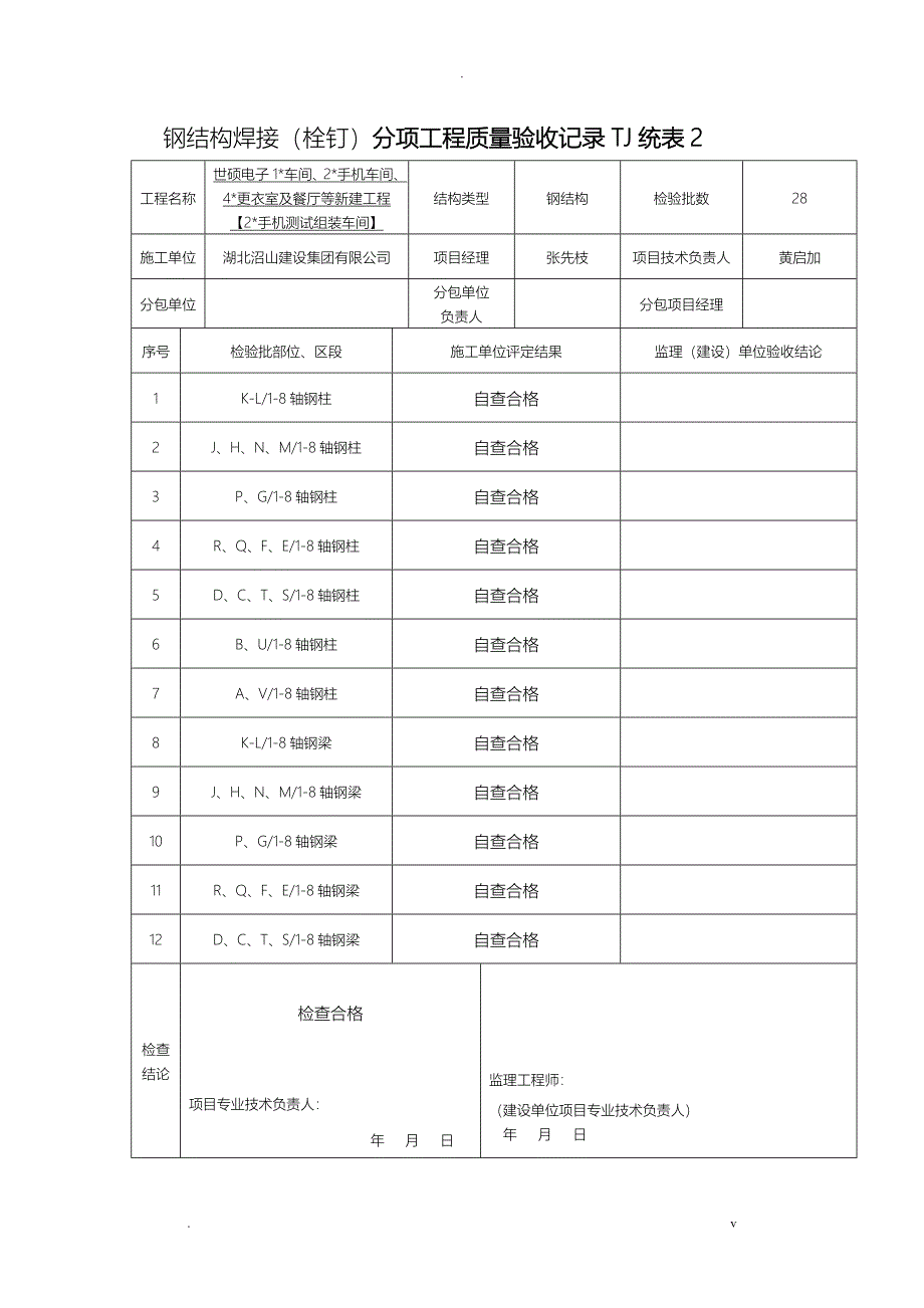 钢结构焊接分项质量验收表统表-副本_第1页