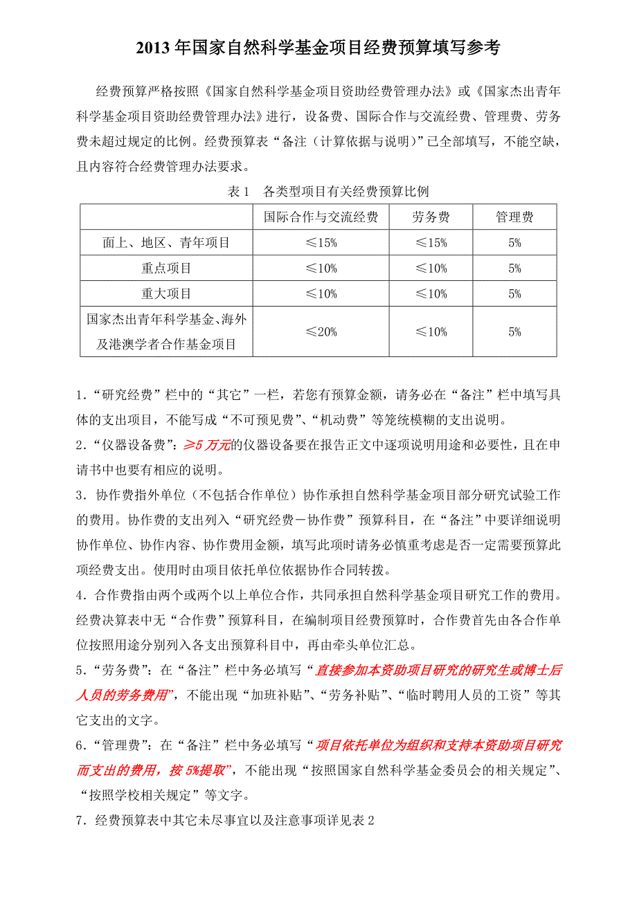国家自然科学基金项目经费预算填写参考_第1页
