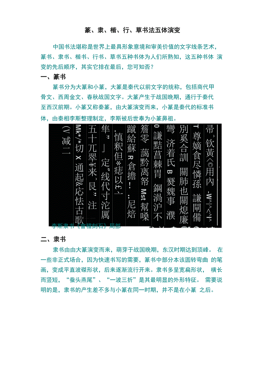 篆、隶、楷、行、草书法五体演变_第1页