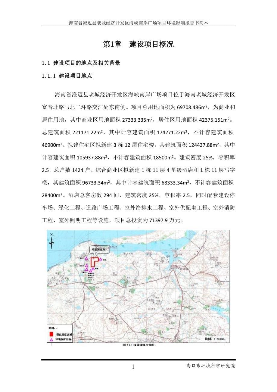 澄迈老城经济开发区海峡南岸广场项目环境影响报告书简本_第5页