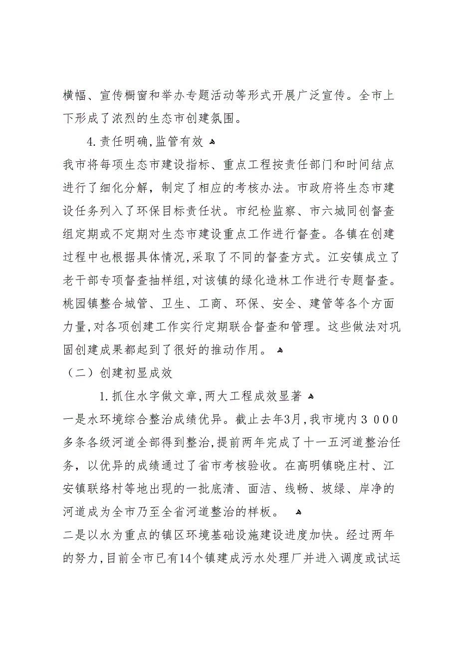 生态市建设情况的调研报告_第3页