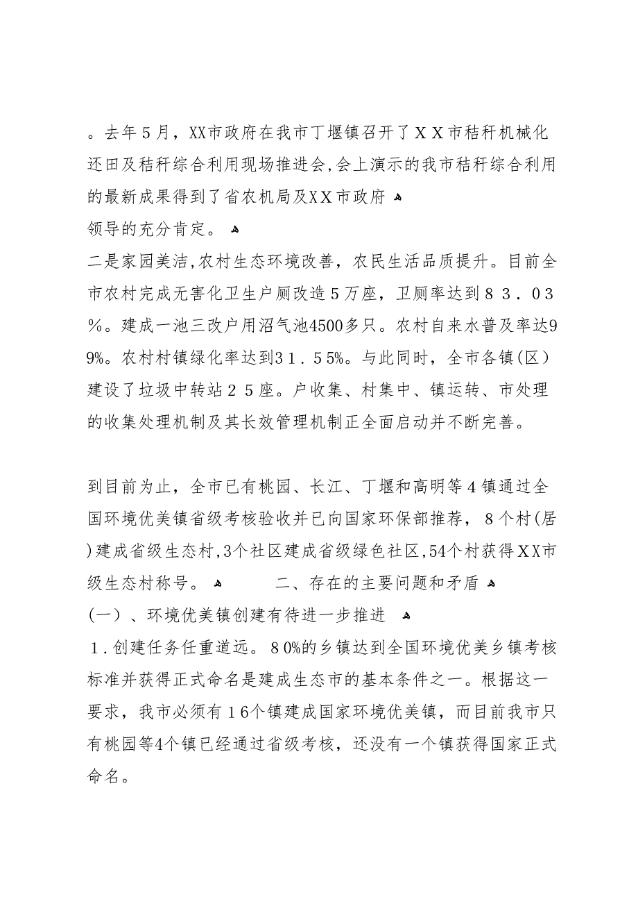 生态市建设情况的调研报告_第5页