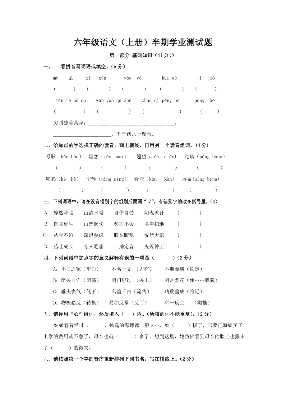 六年级语文(上册)半期学业测试题_第1页