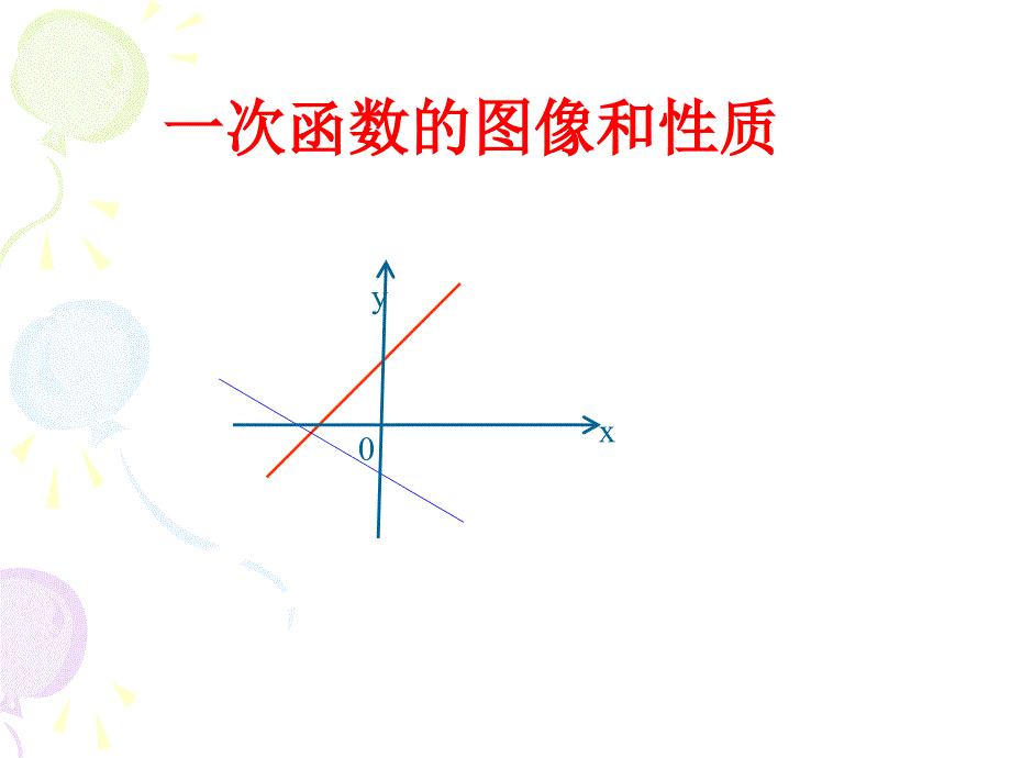 八年级数学上432一次函数的图像和性质_第1页